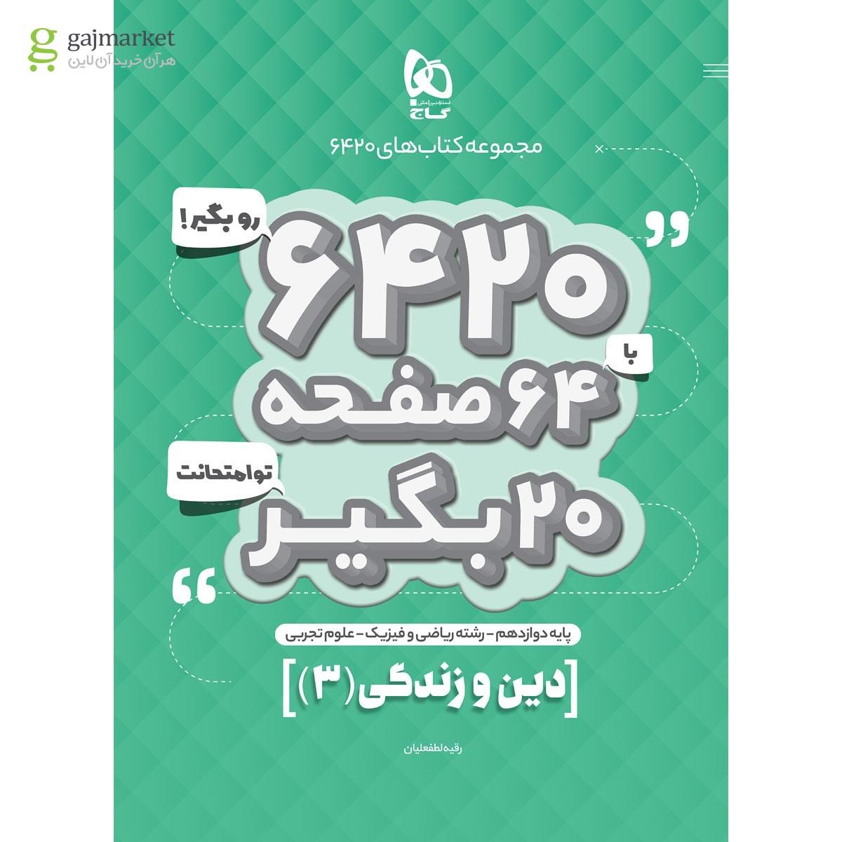تصویر از کتاب دین و زندگی دوازدهم سری 6420