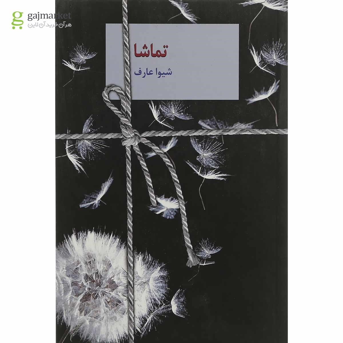 تصویر از کتاب تماشا