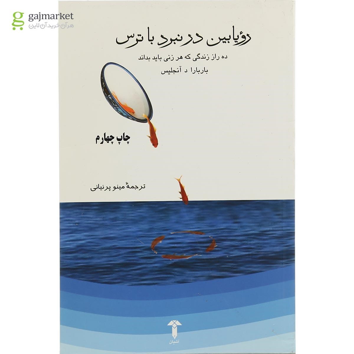 تصویر از کتاب رویا بین در نبرد با ترس