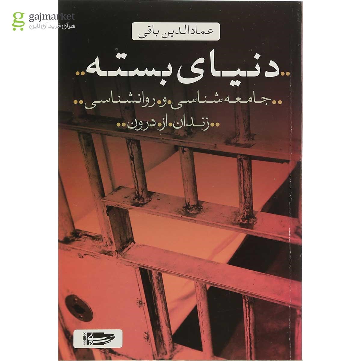 تصویر از کتاب دنیای بسته