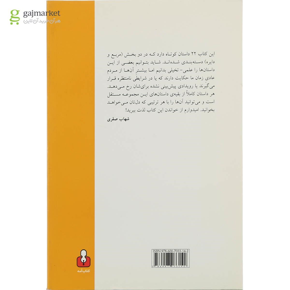 تصویر از کتاب داستان های چند کیلو بایتی
