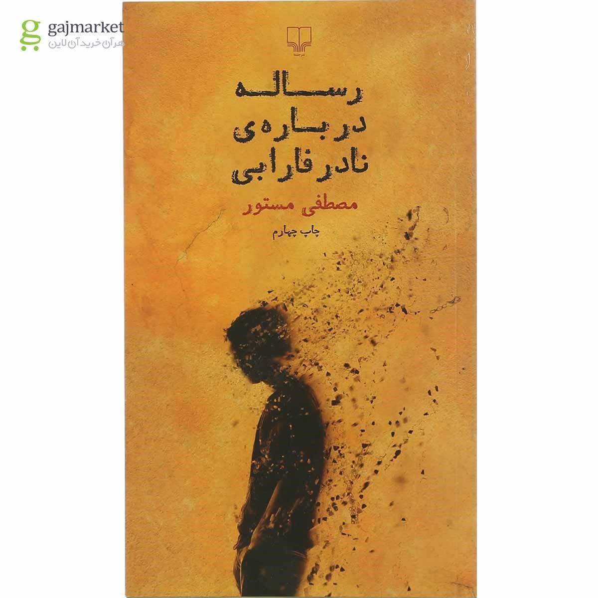 تصویر از کتاب رساله درباره نادر فارابی