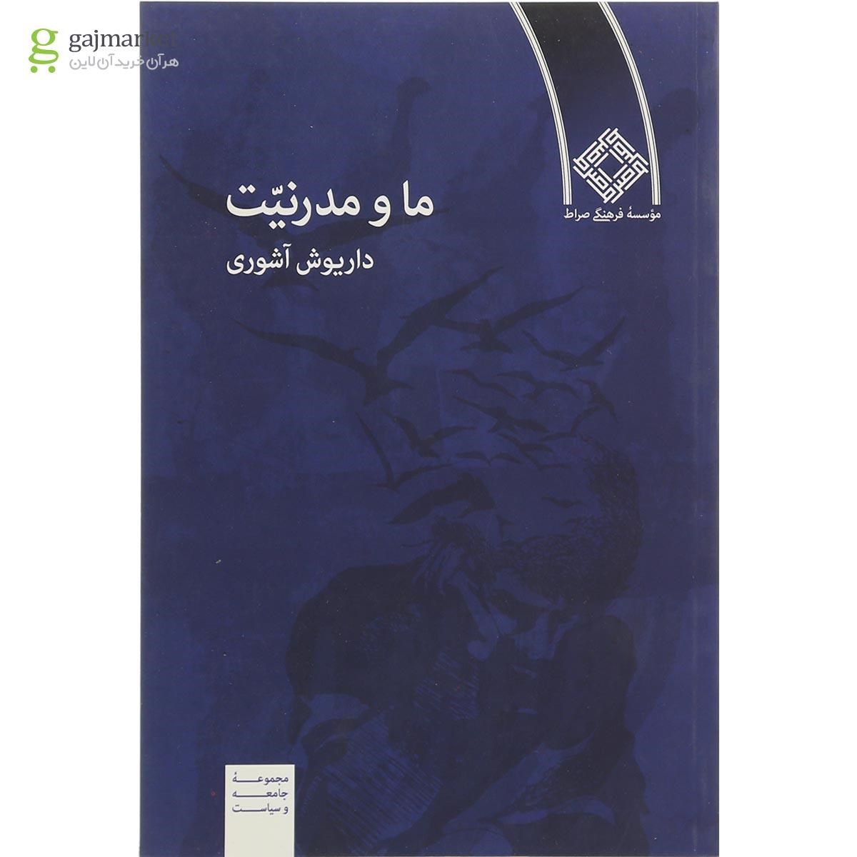 تصویر از کتاب ما و مدرنیت مجموعه جامعه و سیاست