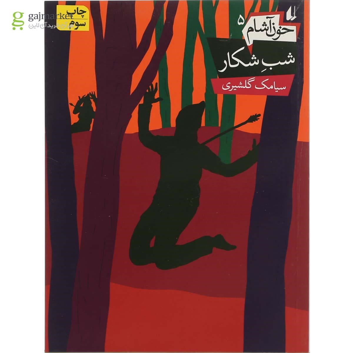 تصویر از کتاب شب شکار مجموعه خون آشام جلد 5