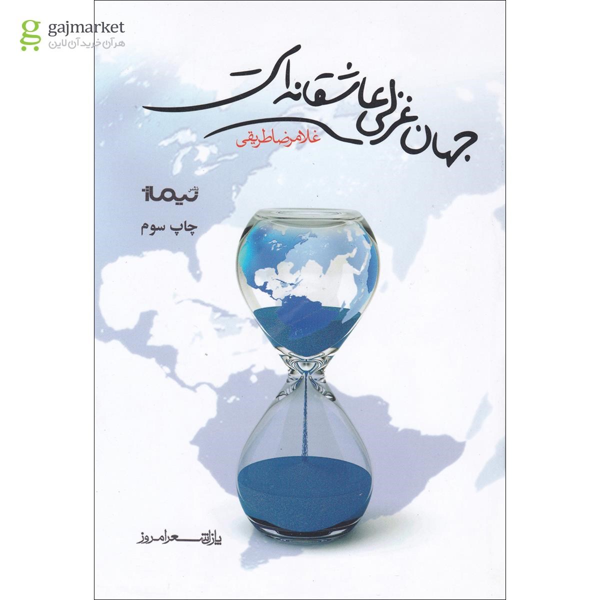 تصویر از کتاب جهان غزلی عاشقانه است