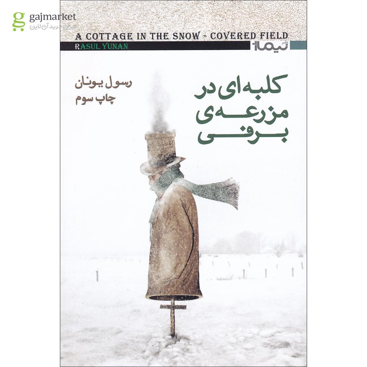 تصویر از کتاب کلبه ای در مزرعه ی برفی جلد 11