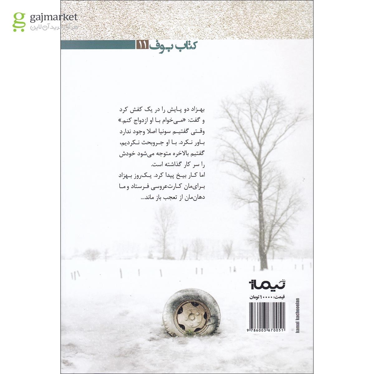 تصویر از کتاب کلبه ای در مزرعه ی برفی جلد 11