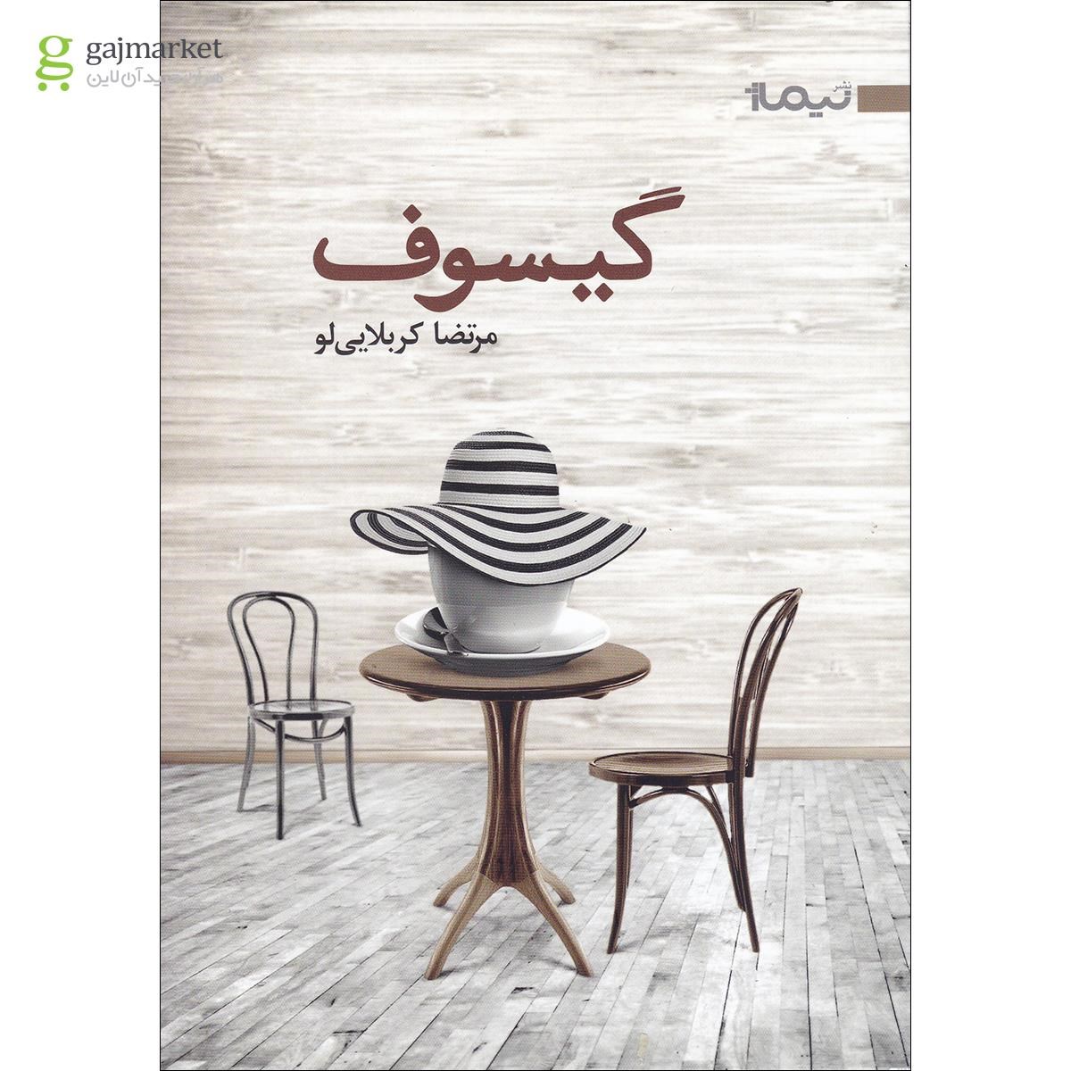 تصویر از کتاب گیسوف