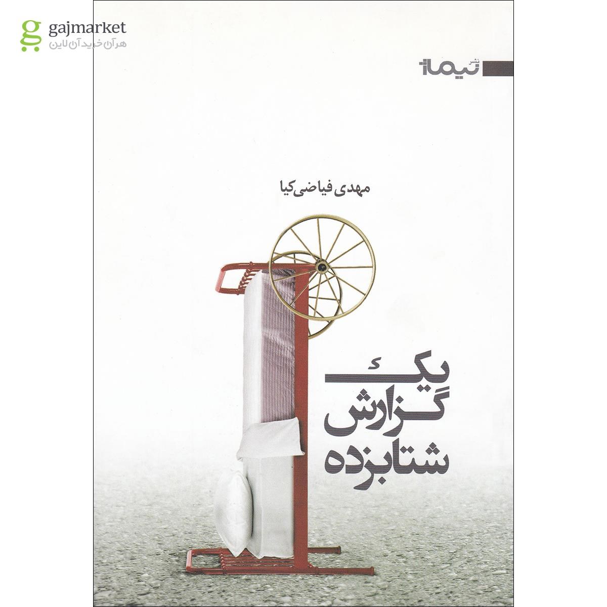 تصویر از کتاب یک گزارش شتابزده