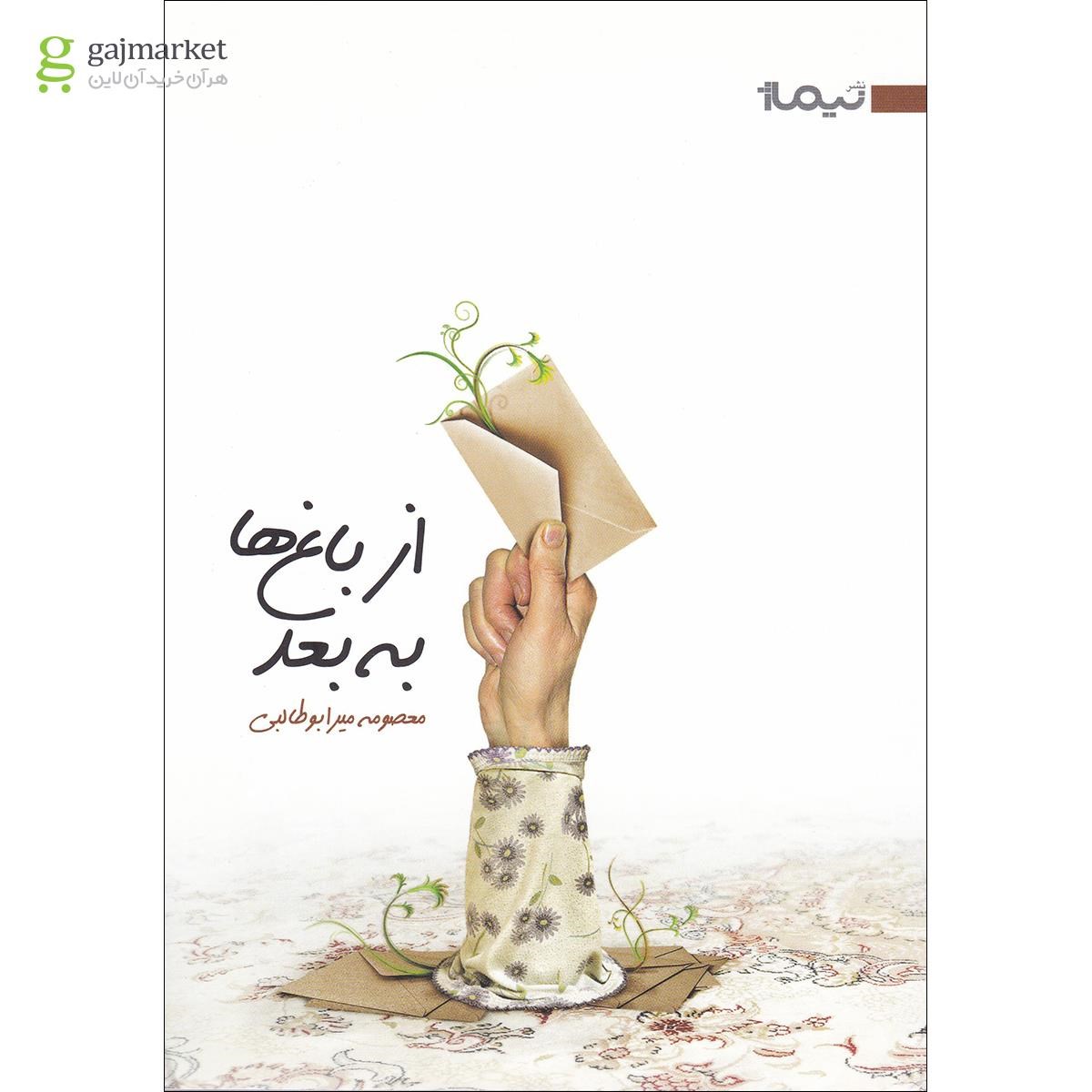 تصویر از کتاب از باغ ها به بعد