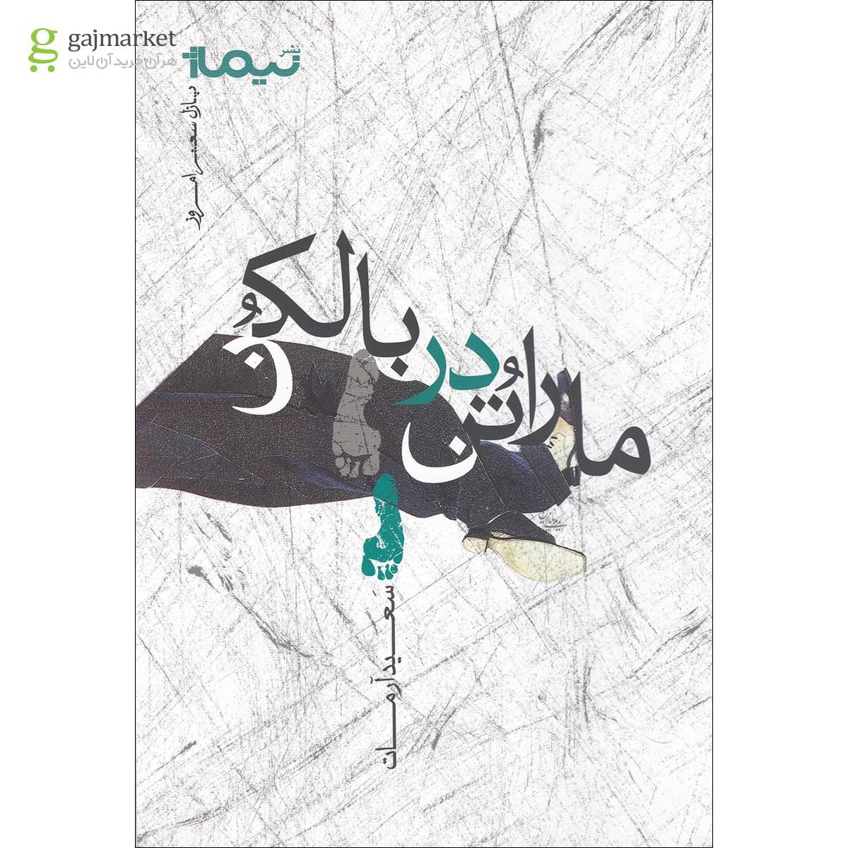 تصویر از کتاب ماراتن در بالکن
