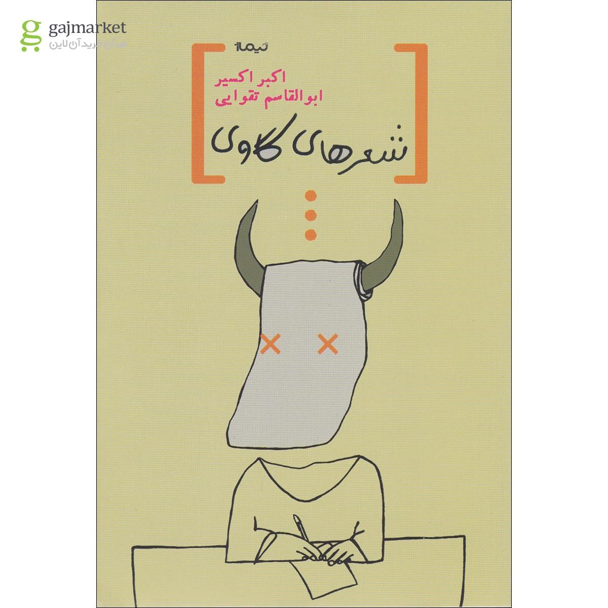 تصویر از کتاب شعرهای گاوی مجموعه پازل شعر امروز
