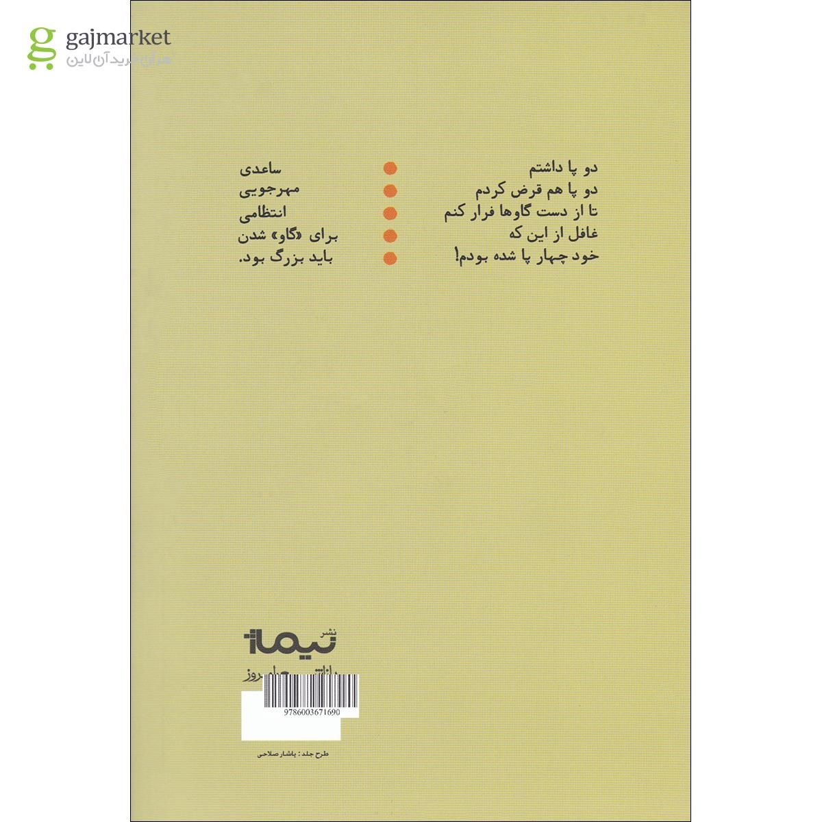 تصویر از کتاب شعرهای گاوی مجموعه پازل شعر امروز