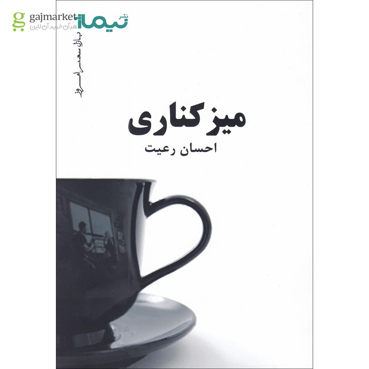 تصویر از کتاب میز کناری