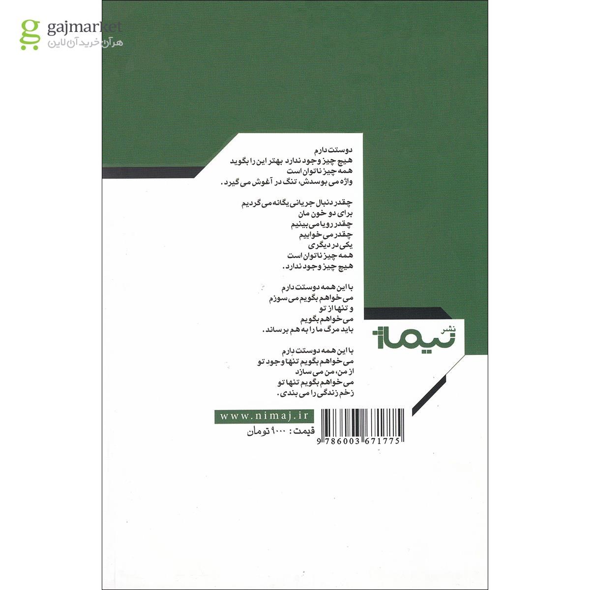تصویر از کتاب شب با من از تو حرف می زند مجموعه پازل شعر امروز 