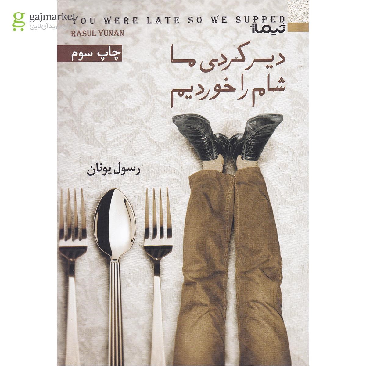 تصویر از کتاب دیر کردی ما شام را خوردیم