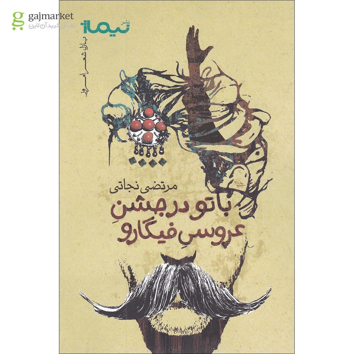 تصویر از کتاب با تو در جشن عروسی فیگارو