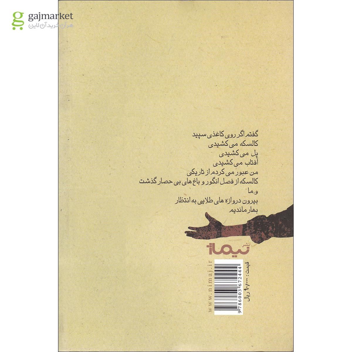 تصویر از کتاب با تو در جشن عروسی فیگارو
