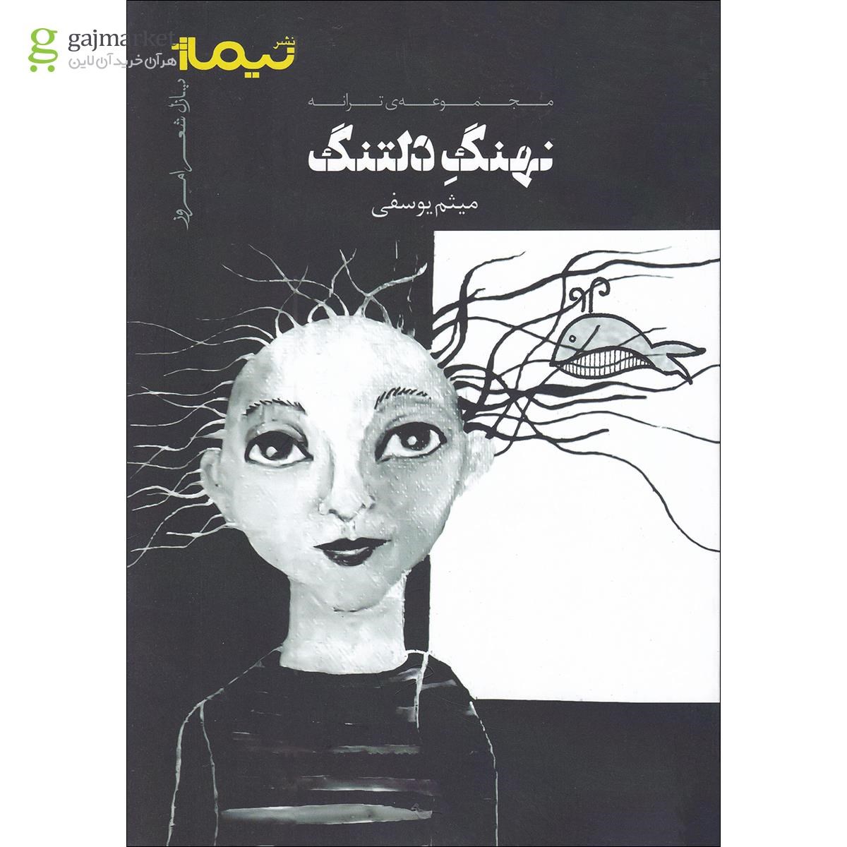 تصویر از کتاب نهنگ دلتنگ مجموعه پازل شعر امروز 