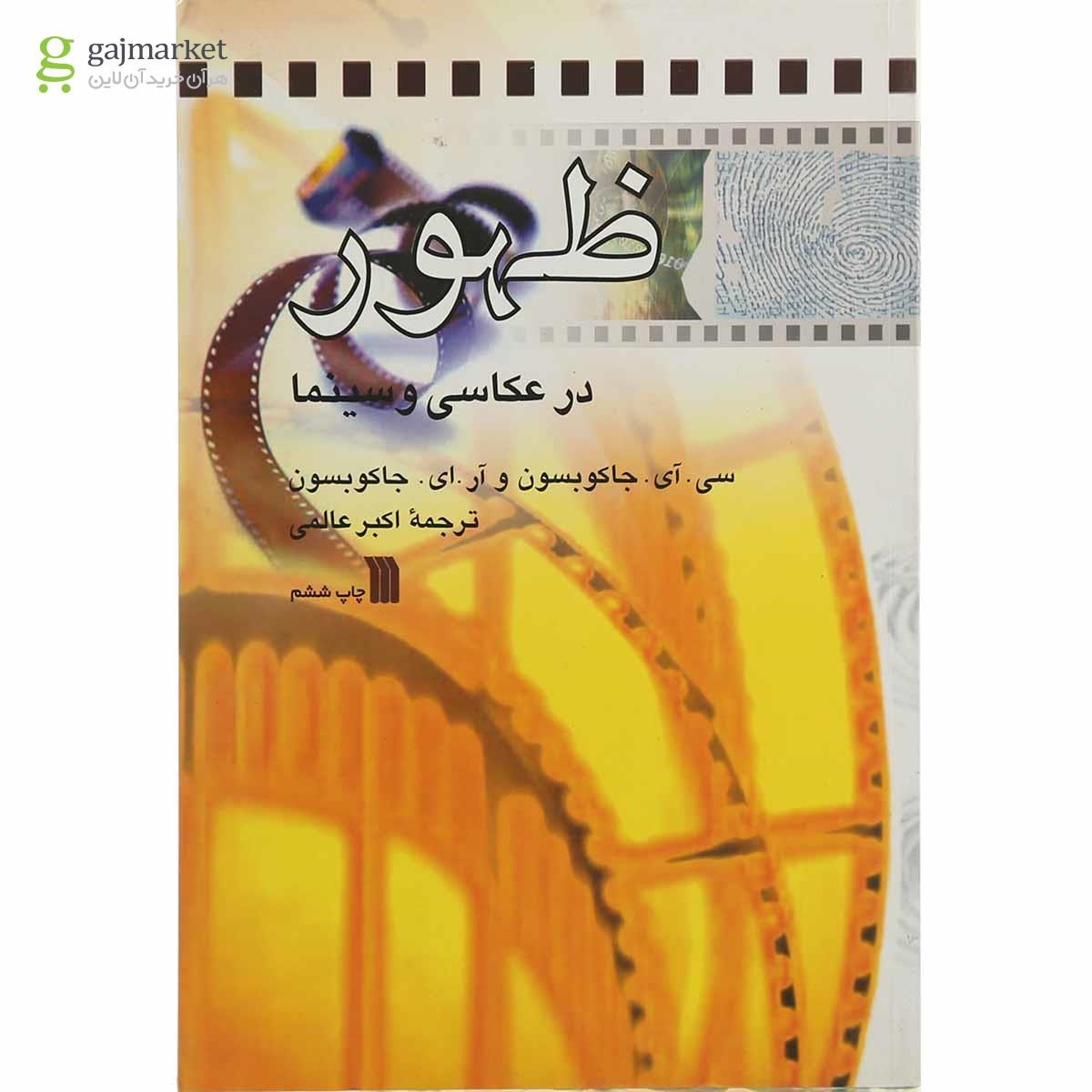 تصویر از کتاب ظهور در عکاسی و سینما