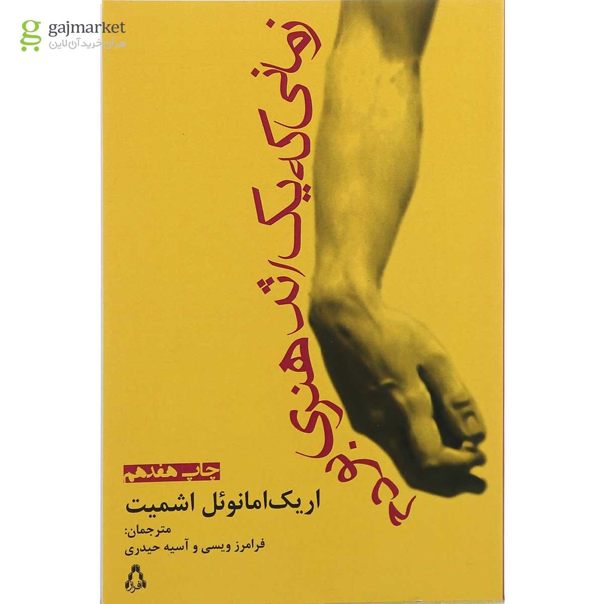 تصویر از کتاب زمانی که یک اثر هنری بودم