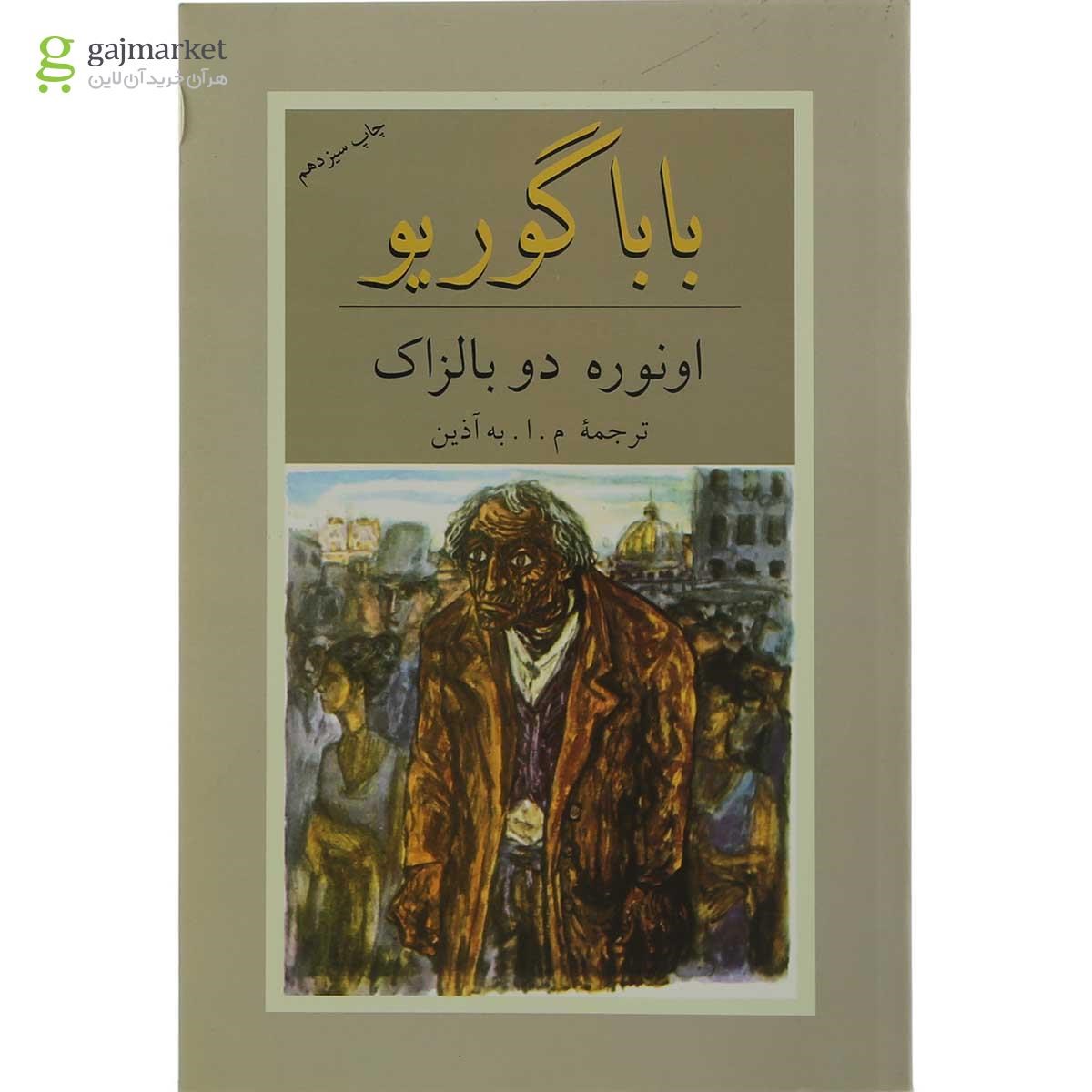تصویر از کتاب بابا گوریو