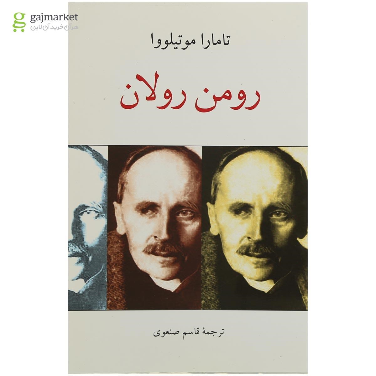 تصویر از کتاب رومن رولان
