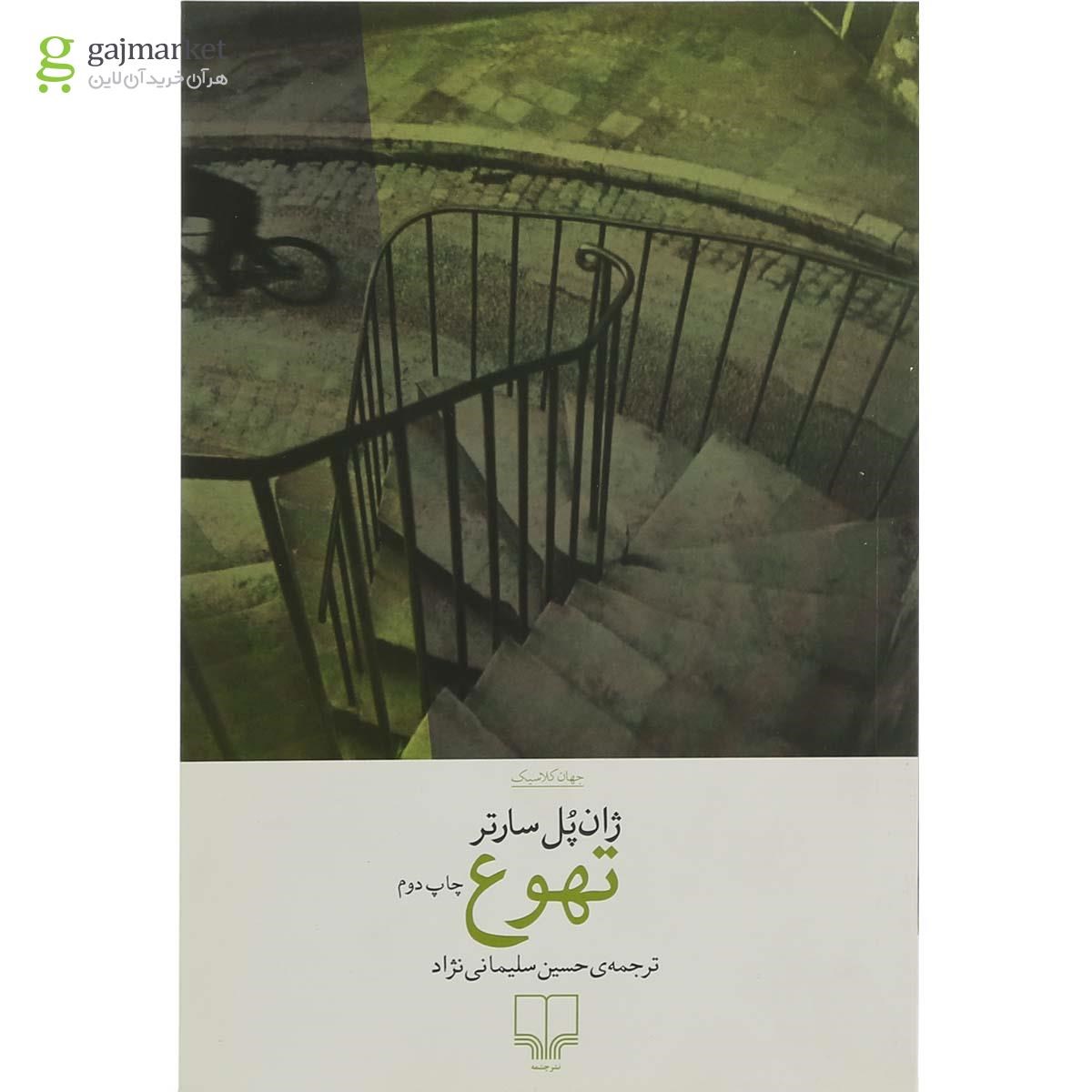 تصویر از کتاب تهوع