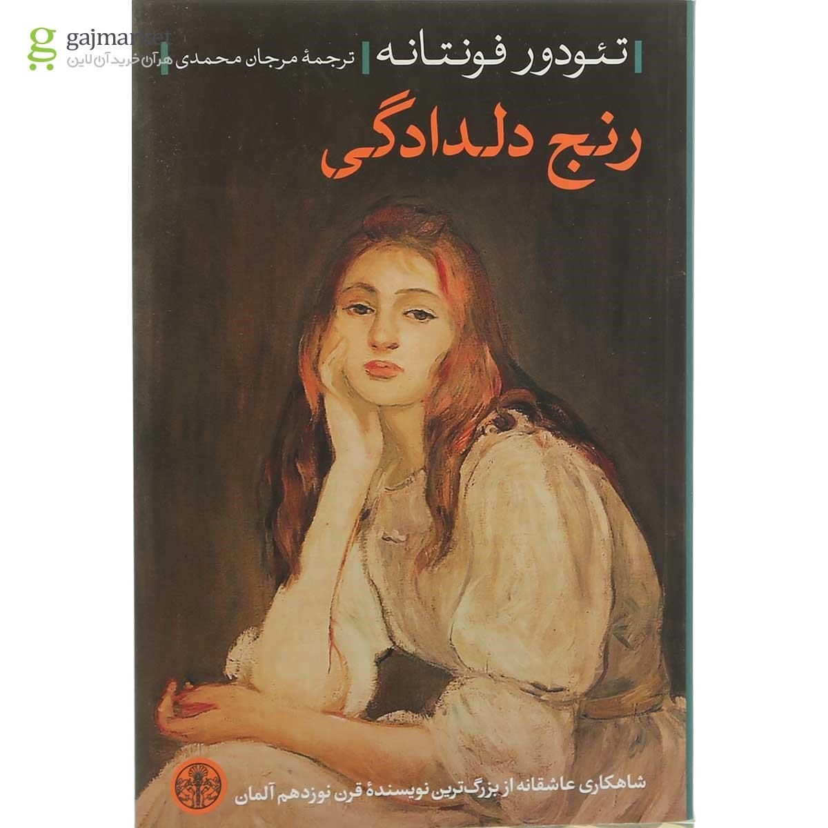 تصویر از کتاب رنج دلدادگی
