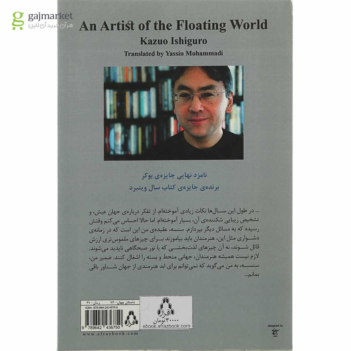 تصویر از کتاب هنرمندی از جهان شناور