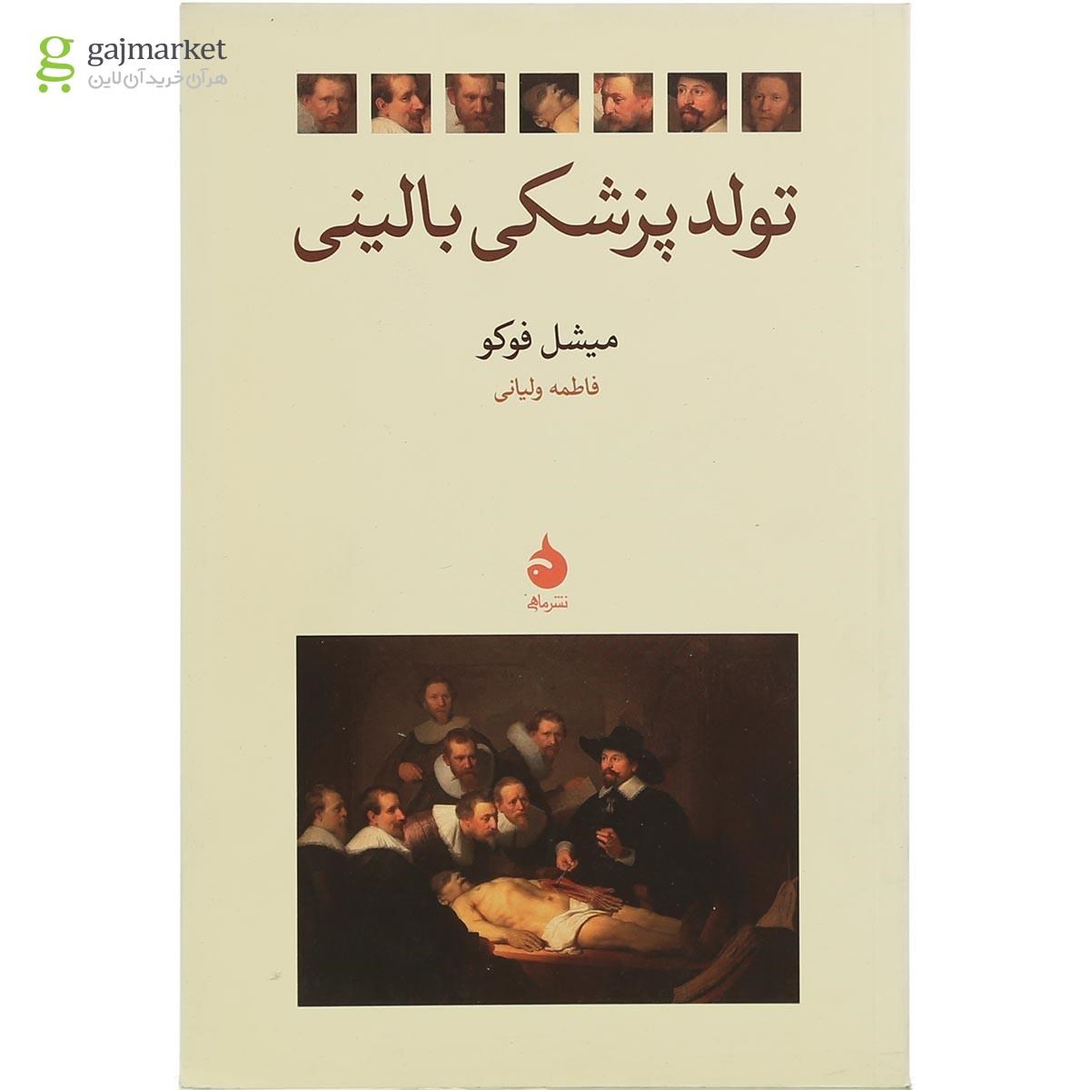 تصویر از کتاب تولد پزشکی بالینی 