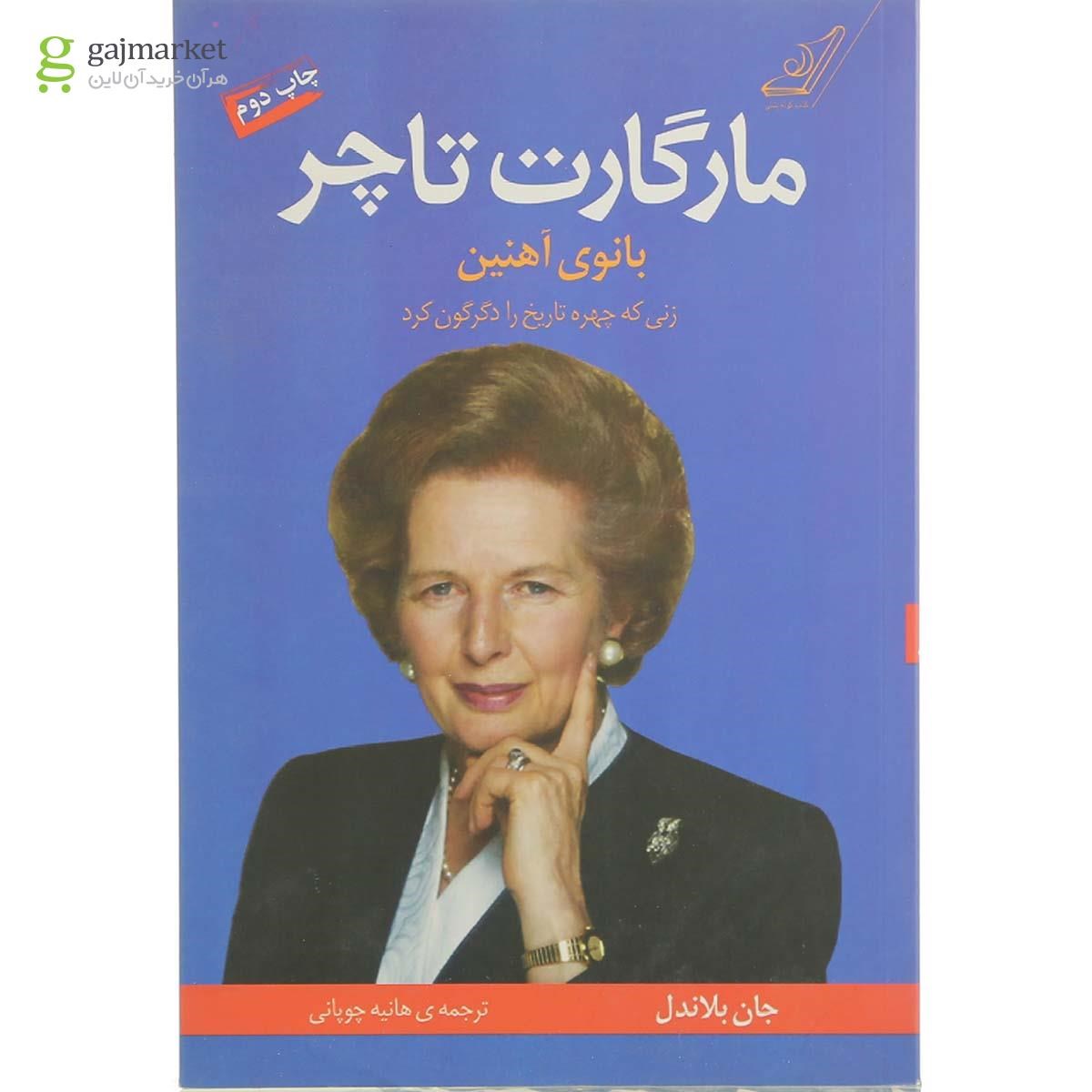 تصویر از کتاب بانوی آهنین مارگارت تاچر