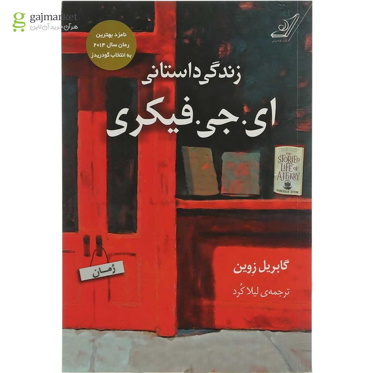 تصویر از کتاب زندگی داستانی ای جی فیکری