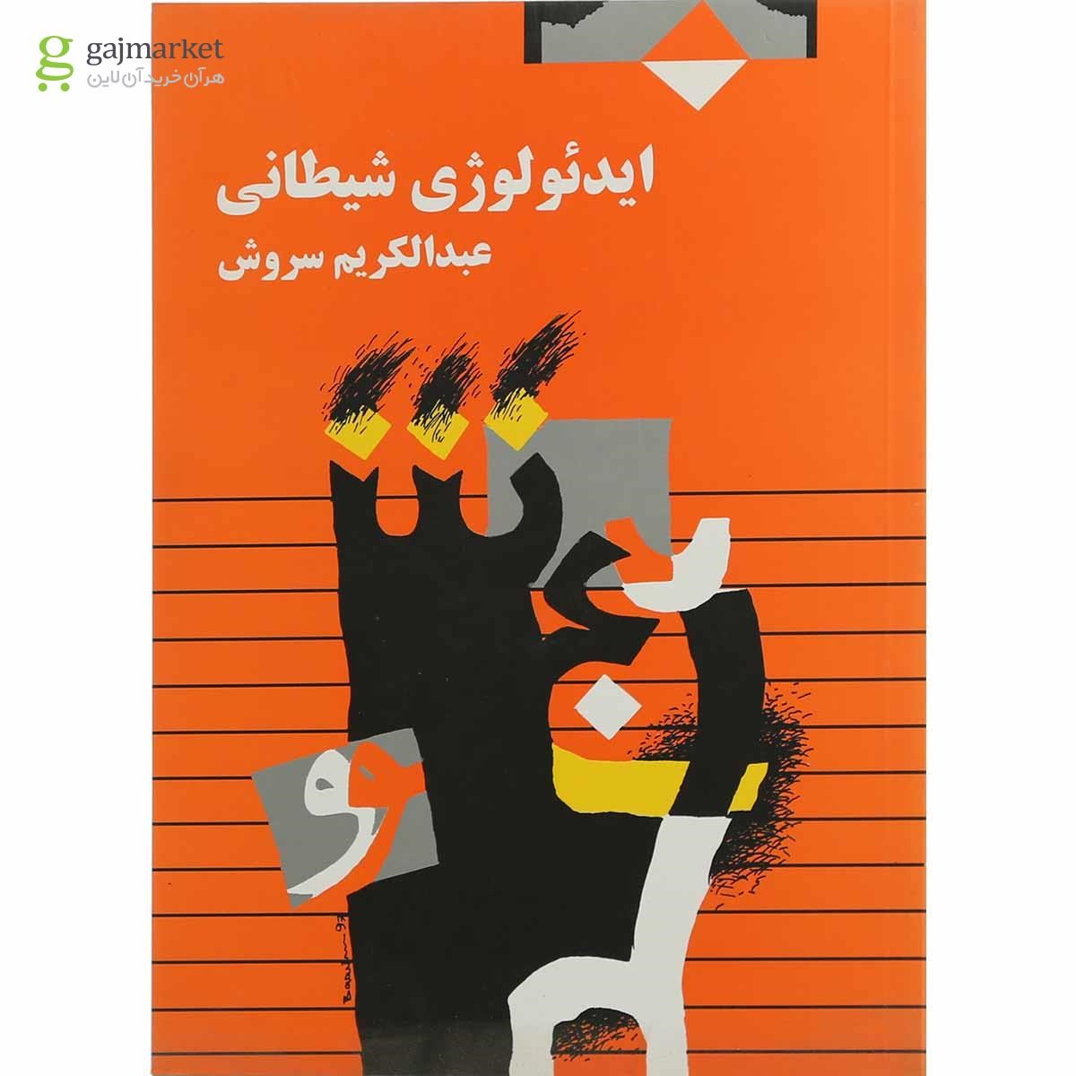 تصویر از کتاب ایدئولوژی شیطانی