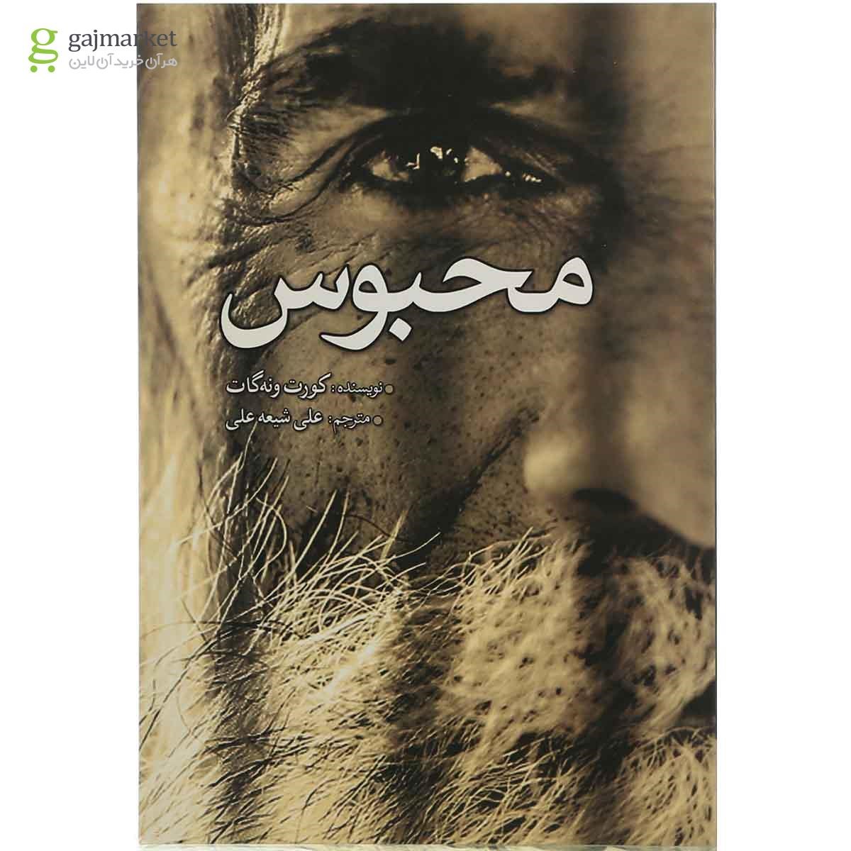 تصویر از کتاب محبوس
