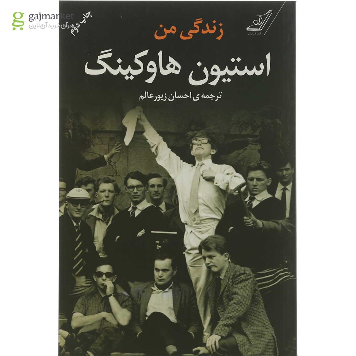 تصویر از کتاب زندگی من