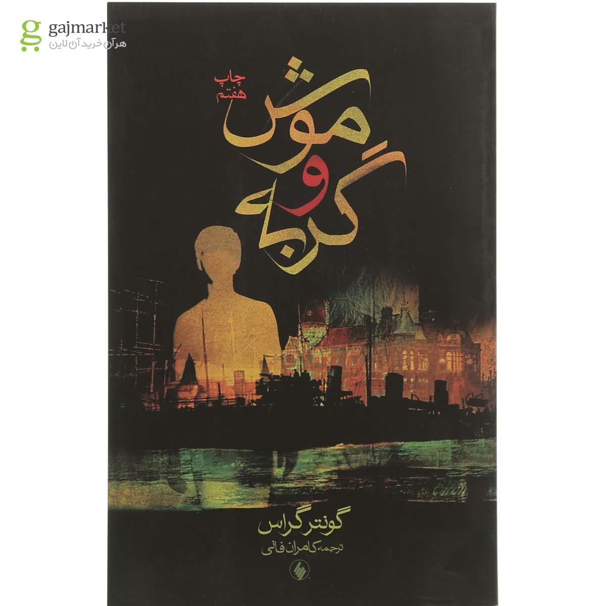 تصویر از کتاب موش و گربه