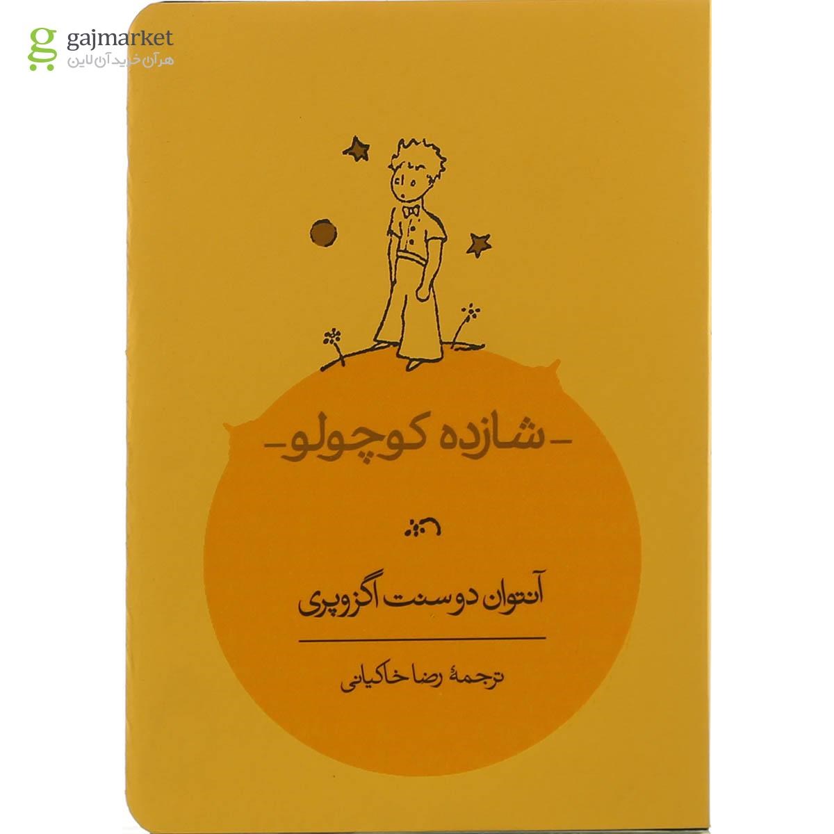 تصویر از کتاب شازده کوچولو