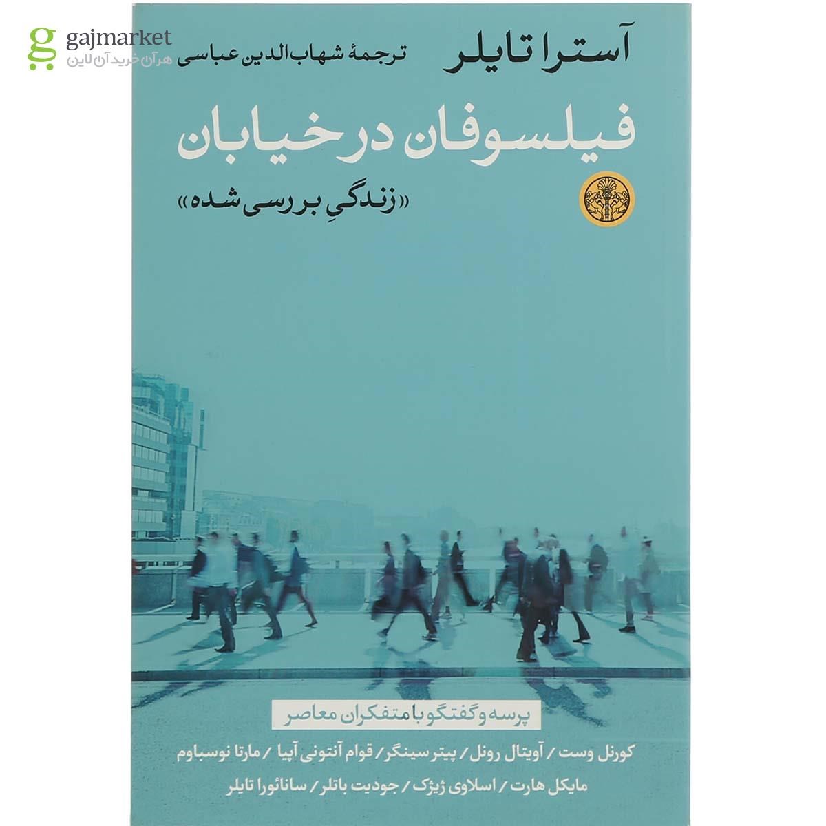 تصویر از کتاب فیلسوفان در خیابان