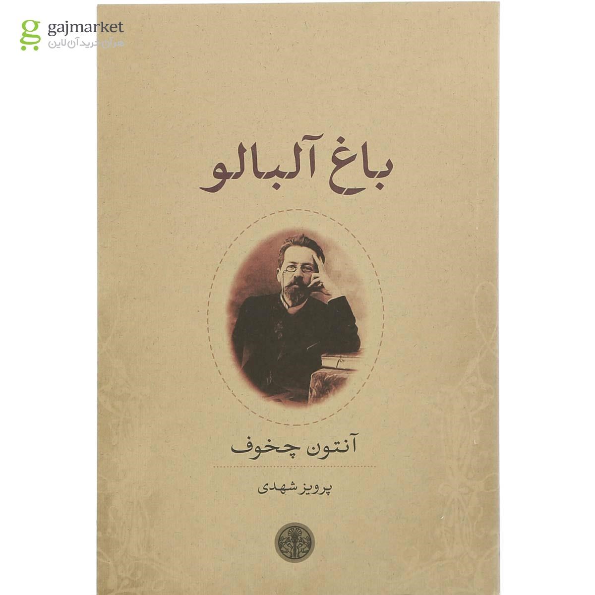 تصویر از کتاب باغ آلبالو