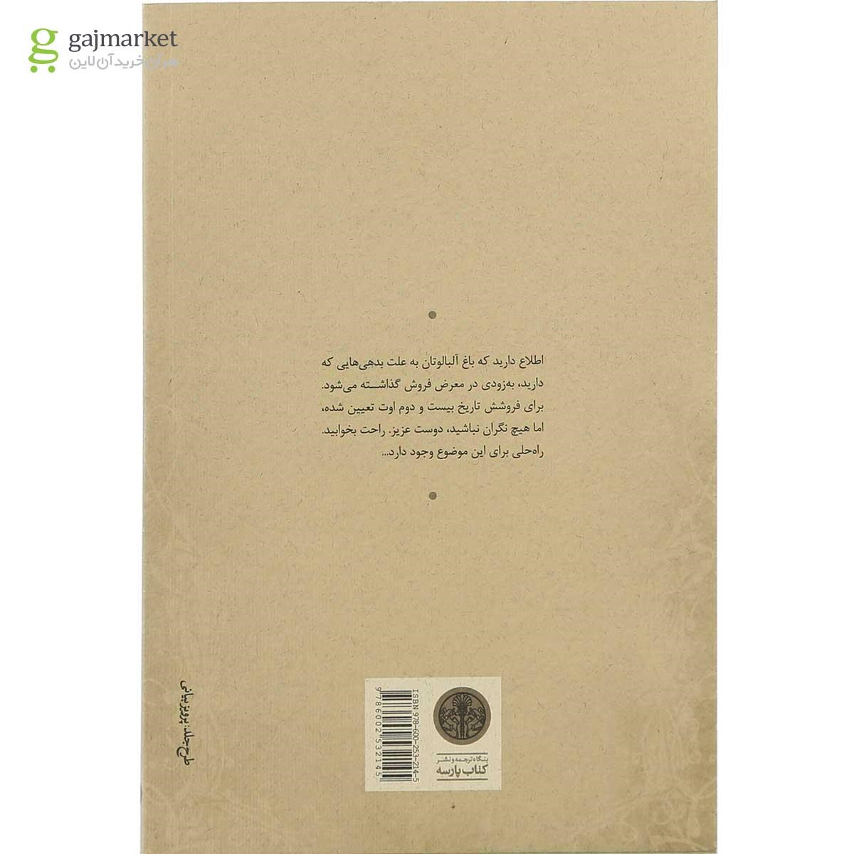 تصویر از کتاب باغ آلبالو
