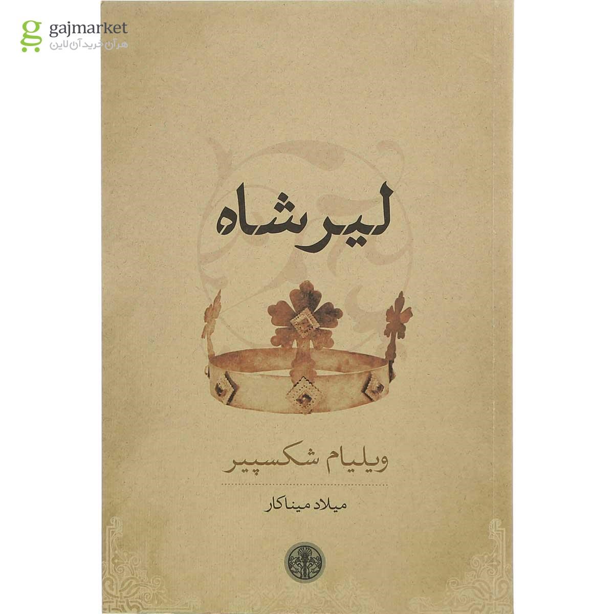 تصویر از کتاب لیرشاه