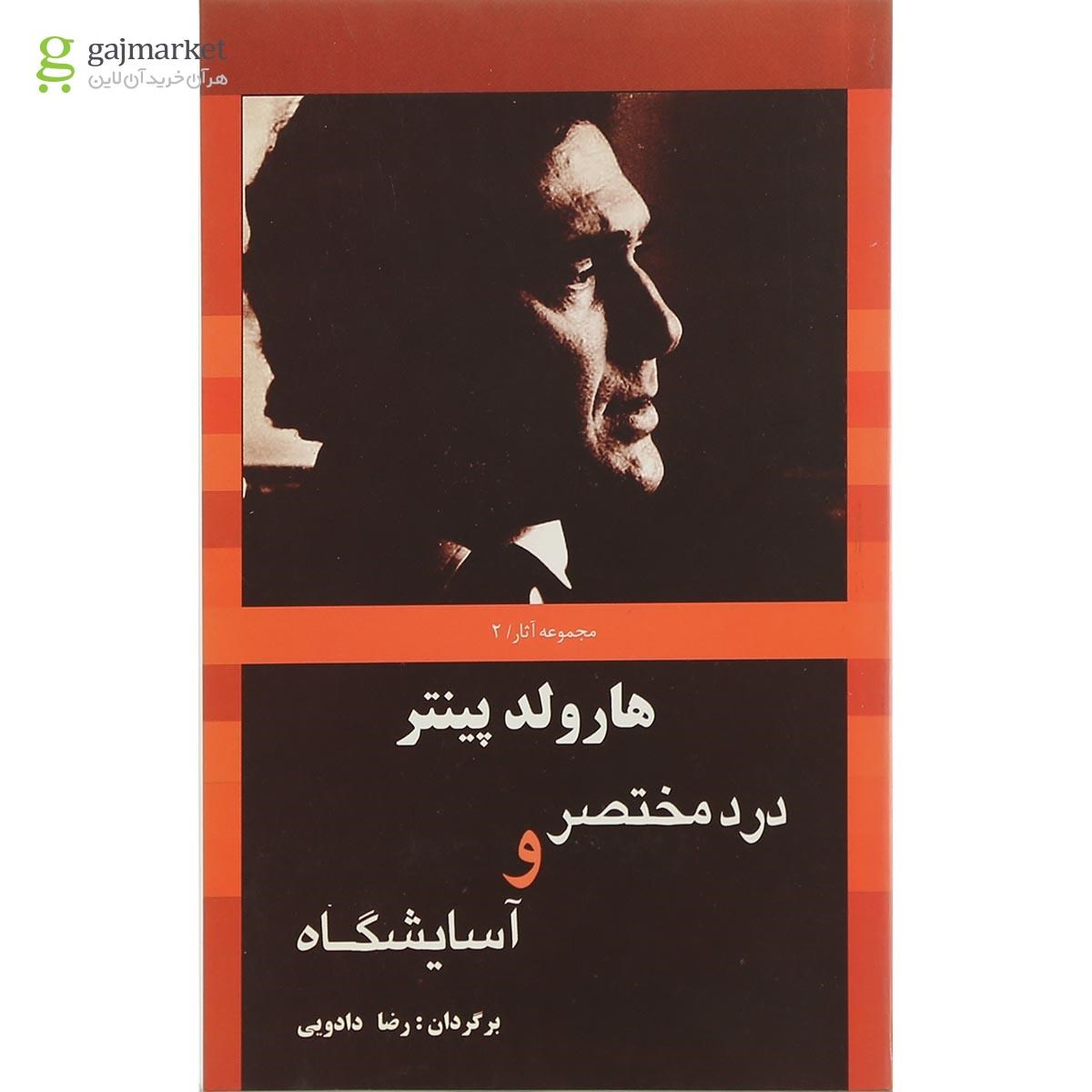 تصویر از کتاب درد مختصر و آسایشگاه
