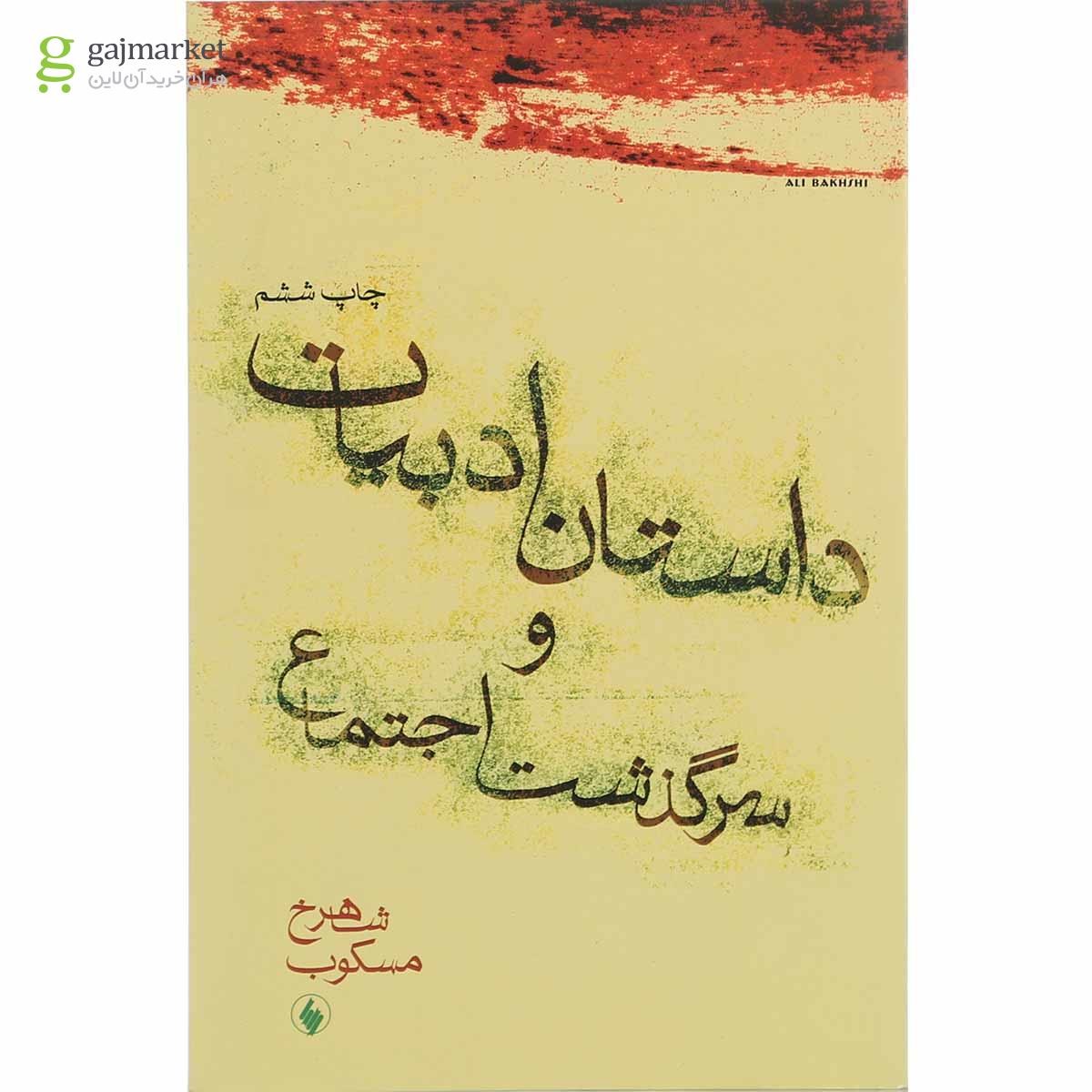 تصویر از کتاب داستان ادبیات و سرگذشت اجتماع
