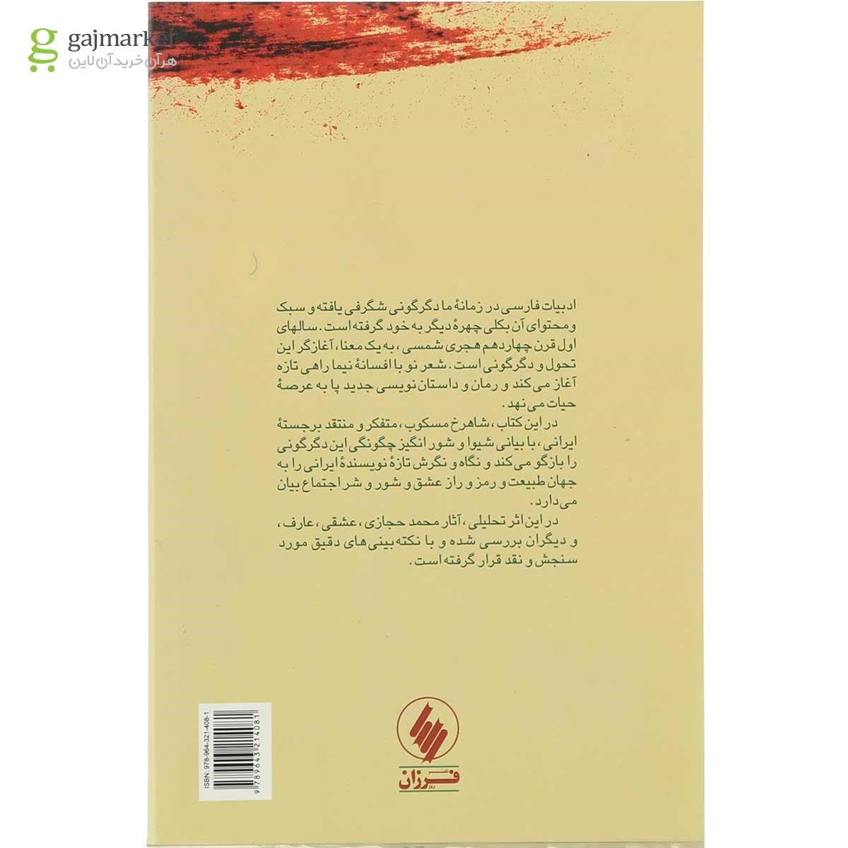 تصویر از کتاب داستان ادبیات و سرگذشت اجتماع