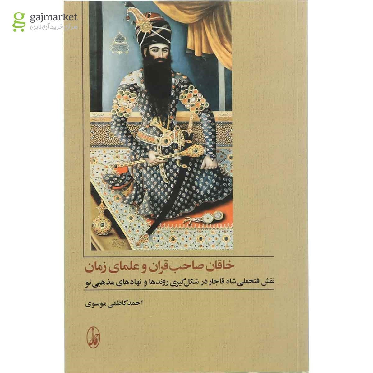تصویر از کتاب خاقان صاحب قران و علمای زمان