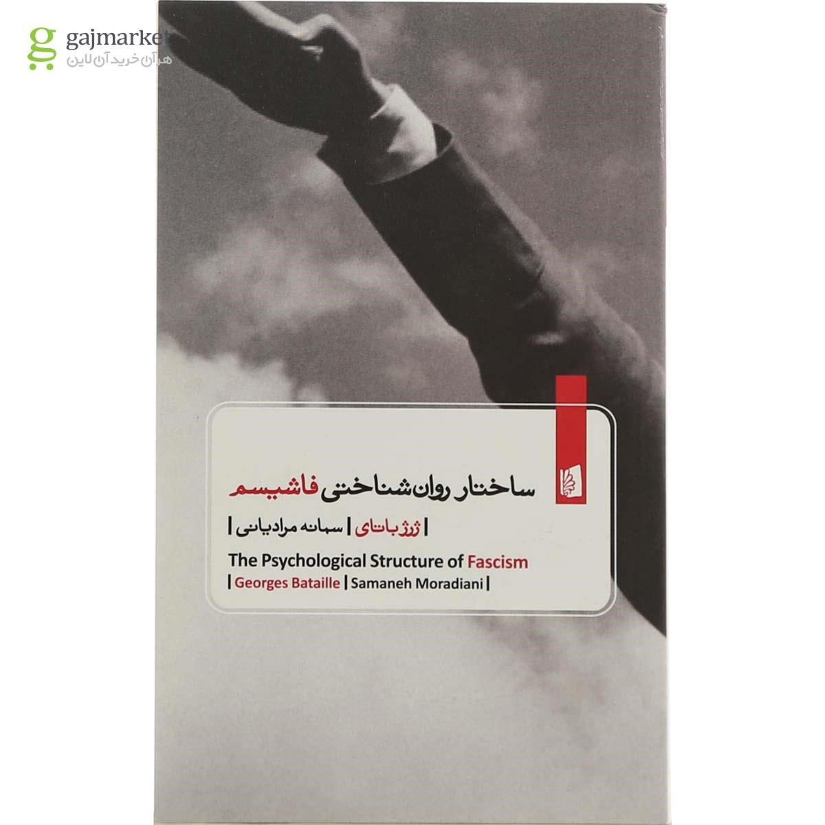 تصویر از کتاب ساختار روان شناختی فاشیسم