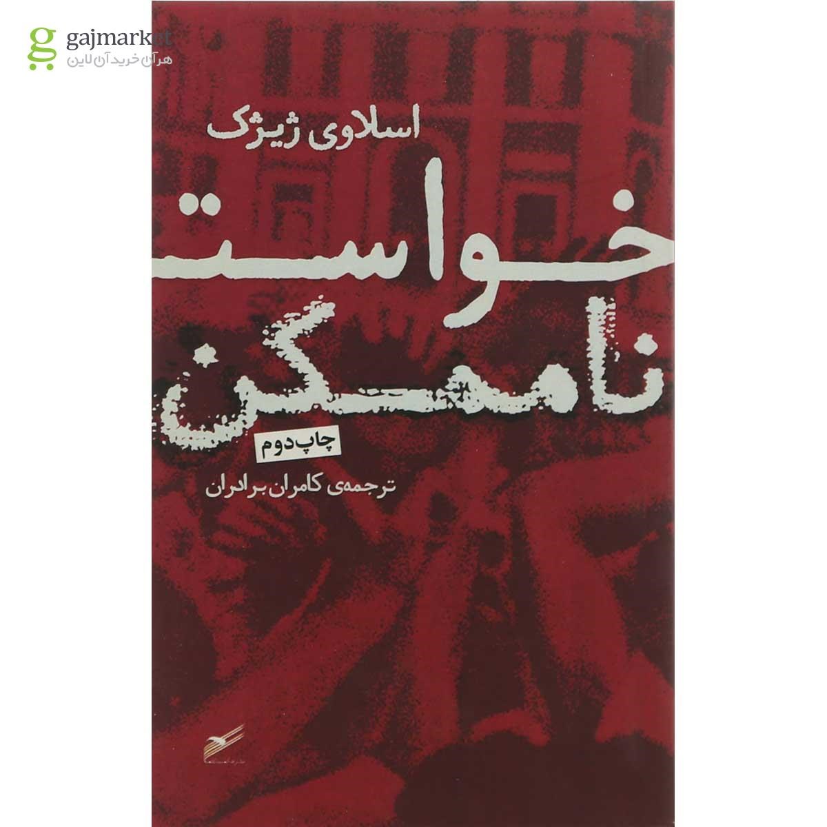 تصویر از کتاب خواست ناممکن