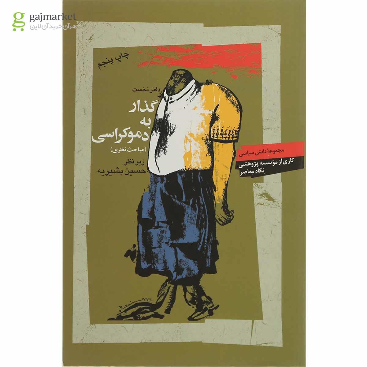 تصویر از کتاب گذار به دموکراسی