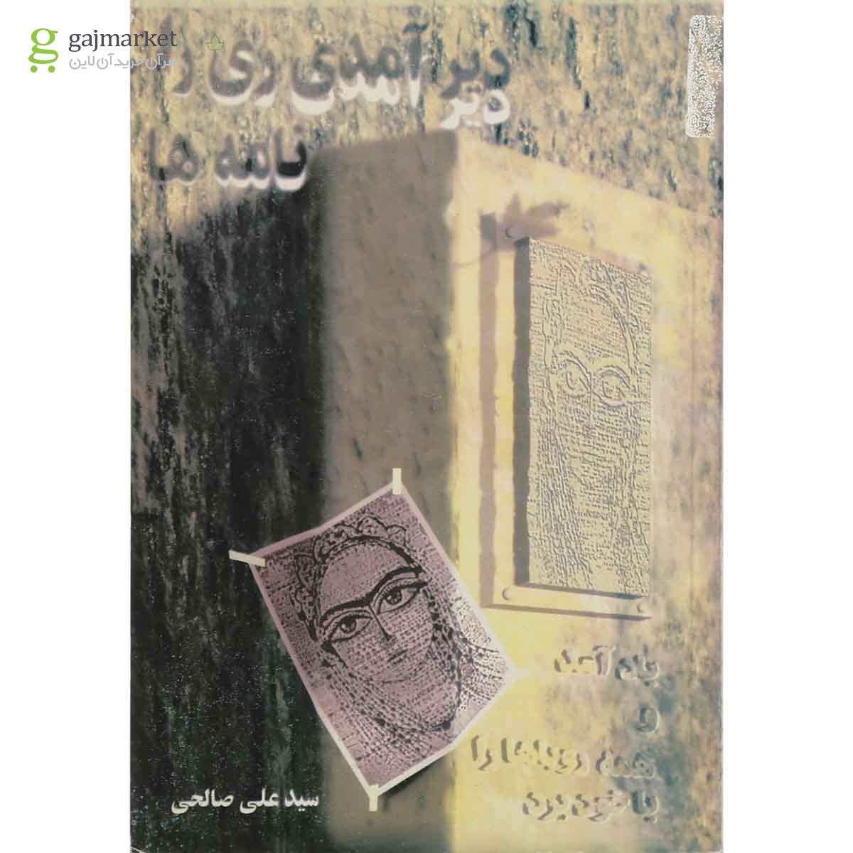 تصویر از کتاب دیر آمدی ری را 